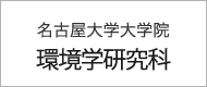 名古屋大学大学院/環境学研究科