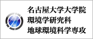 名古屋大学大学院/環境学研究科/地球環境科学専攻