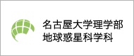 名古屋大学理学部/地球惑星科学科